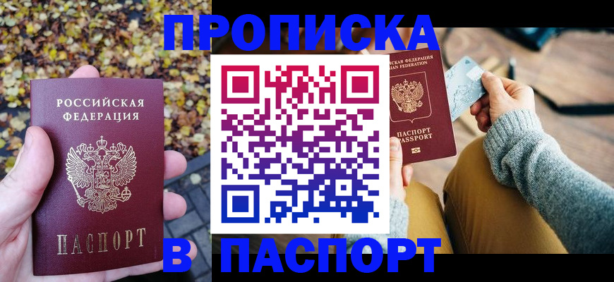 купить прописку в Краснокаменске